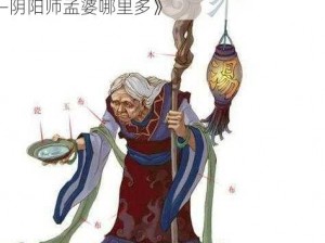 《探寻神秘之地：孟婆悬赏封印位置揭秘——阴阳师孟婆哪里多》