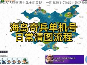 海岛奇兵515恐怖博士岛全面攻略：一图掌握1-7阶段进攻路线图揭秘