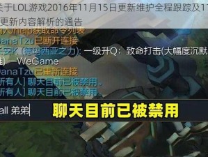 关于LOL游戏2016年11月15日更新维护全程跟踪及1115更新内容解析的通告