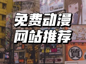 樱花动漫官方正版官网入口网站 2021：探索二次元世界的奇幻之旅