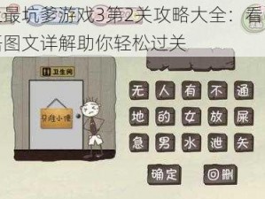 史上最坑爹游戏3第2关攻略大全：看图猜成语图文详解助你轻松过关