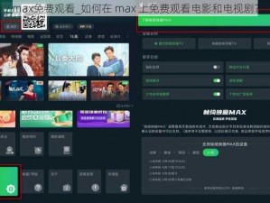 max免费观看_如何在 max 上免费观看电影和电视剧？