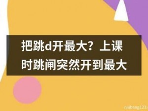 啊～上课夹一节课的跳d视，解放双手的隐形神器