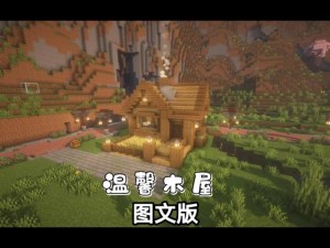 从零开始我的世界生存模式小屋搭建全攻略视频教程