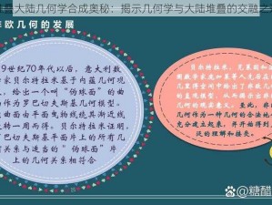 堆叠大陆几何学合成奥秘：揭示几何学与大陆堆叠的交融之道