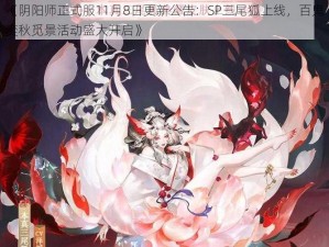 《阴阳师正式服11月8日更新公告：SP三尾狐上线，百鬼奕秋觅景活动盛大开启》