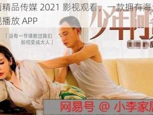 麻豆画精品传媒 2021 影视观看，一款拥有海量资源的影视播放 APP