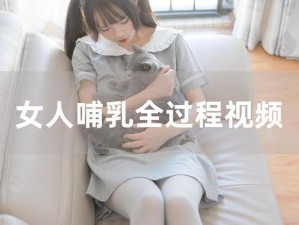 哺乳期妈妈必备的人乳喂奶 HD 无中字视频，助你轻松实现母乳喂养