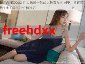 白嫩少妇 HDXXXX 性大陆是一款成人教育类的 APP，旨在帮助用户更好地了解性知识和技巧