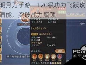 天涯明月刀手游：120级功力飞跃攻略——解锁潜能，突破战力瓶颈