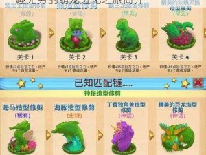 萌龙进化论 Merge Dragons：探索乐趣无穷的萌龙进化之旅简介