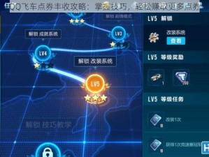 QQ飞车点券丰收攻略：掌握技巧，轻松赚取更多点券