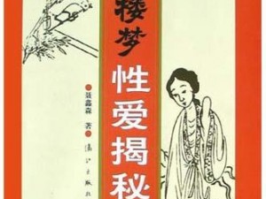 红楼梦淫史-红楼梦淫史：揭秘贾府的风月往事