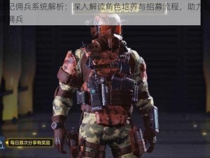 天堂战记佣兵系统解析：深入解读角色培养与招募流程，助力轻松获得精英佣兵