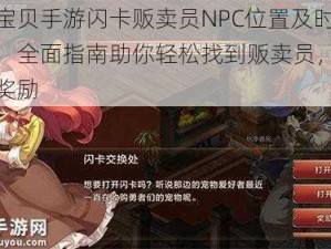 魔力宝贝手游闪卡贩卖员NPC位置及时效介绍：全面指南助你轻松找到贩卖员，赢取丰厚奖励