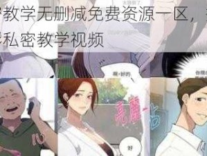 私密教学无删减免费资源一区，提供精彩私密教学视频