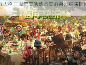 第五人格三周年庆活动圆满落幕，结束时间揭晓