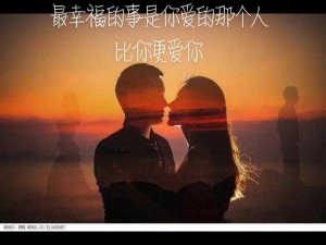 你说做你的情人会很幸福：一曲甜蜜爱情的畅想