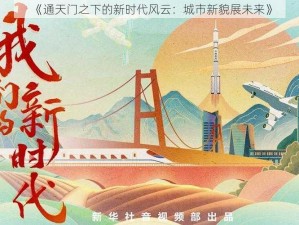 《通天门之下的新时代风云：城市新貌展未来》