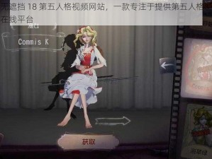 免费无遮挡 18 第五人格视频网站，一款专注于提供第五人格游戏视频的在线平台