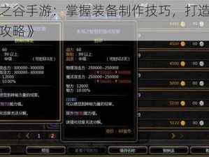 《龙之谷手游：掌握装备制作技巧，打造无敌装备攻略》