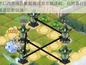 梦幻西游网页版踏青巡游攻略详解：玩转春日巡游活动新玩法