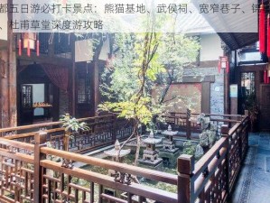 成都五日游必打卡景点：熊猫基地、武侯祠、宽窄巷子、锦里古街、杜甫草堂深度游攻略