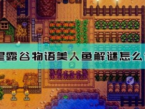 星露谷物语美人鱼吊坠神秘位置揭秘：探索海洋之心寻宝之旅