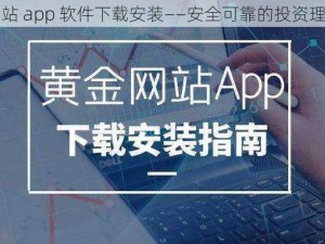 黄金网站 app 软件下载安装——安全可靠的投资理财平台