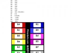 我的世界：彩色字体符号探索之旅