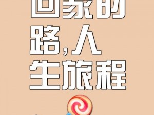 YOURPOUR永久回家路线【踏上YOURPOUR 永久回家路线，开启温暖归途】