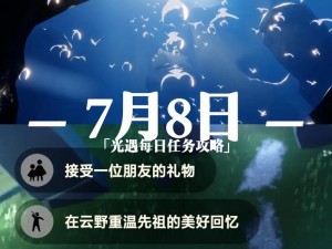 《光遇8月10日每日任务详解：2022光遇810每日任务攻略》