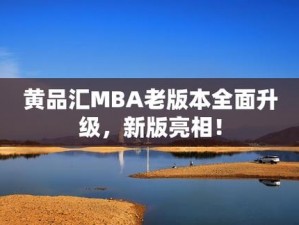 黄品汇 mba 旧版本 2023：一款专业的管理课程学习软件