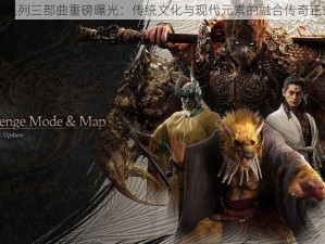 黑神话系列三部曲重磅曝光：传统文化与现代元素的融合传奇正式开启