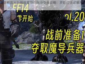 FF14博兹雅高火力陆战魔导兵器冲突战攻略：罗勒打法详解与实战策略