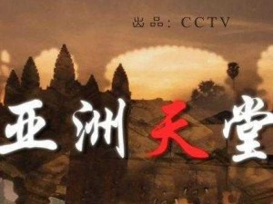 天堂亚洲免费视频-天堂亚洲免费视频，你真的了解吗？