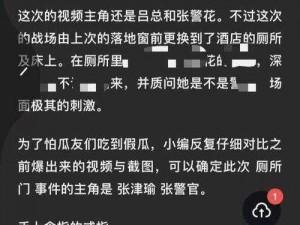 张津瑜 vs 吕总卫生间：大瓜不断，后续更精彩