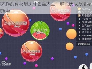 球球大作战荷花扇头环图鉴大全：解锁获取方法与实战应用指南