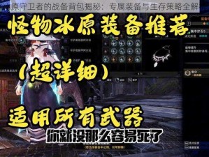 冰原守卫者的战备背包揭秘：专属装备与生存策略全解析