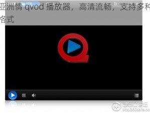 亚洲情 qvod 播放器，高清流畅，支持多种格式