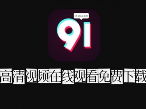 91 短视频，高清免费看不停