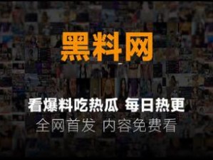 黑料不打烊最新网站入口，致力于提供独家、深度、犀利的娱乐新闻和八卦