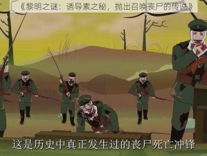 《黎明之谜：诱导素之秘，抛出召唤丧尸的传说》