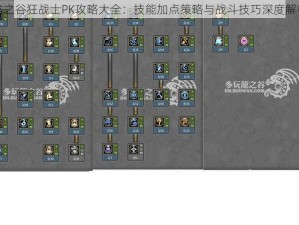 龙之谷狂战士PK攻略大全：技能加点策略与战斗技巧深度解析