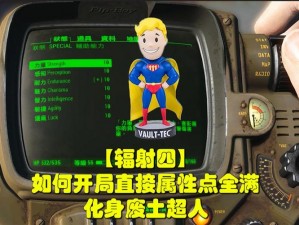 辐射4无限属性点加持BUG揭秘：无限加点技巧全攻略