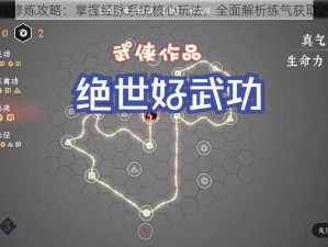 全民格斗修炼攻略：掌握经脉系统核心玩法，全面解析练气获取途径秘籍