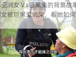 娇小亚洲女Ⅴs巨黑鬼的背景故事：亚洲女被巨黑鬼绑架，看她如何逃脱魔掌