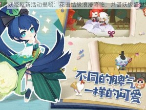 阴阳师妖怪屋新活动揭秘：花语结缘浪漫降临，共谱妖缘盛世乐章