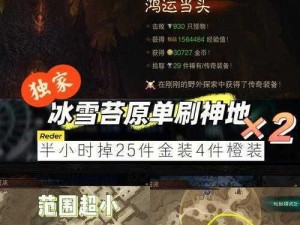 暗黑破坏神：不朽冰雪苔原地图探索攻略详解：探索未知领域与战斗技巧指南