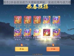 少年三国志2赤金战法战力大增秘技揭秘：实战应用与战力提升解析